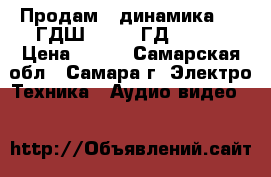 Продам 2 динамика - 5 ГДШ-5-4 (4 ГД-53).  › Цена ­ 800 - Самарская обл., Самара г. Электро-Техника » Аудио-видео   